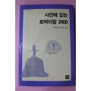 1995년초판 최기호 사전에 없는 토박이말 2400