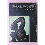 1966년 전봉건(全鳳健) 시와 인생의 뒤안길에서