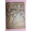 1951년(단기4284년) 위정 신영철(申瑛澈) 고문신석(古文新釋)