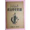 1949년재판 장석만(張錫萬)譯 정치학사요강(政治學史要綱)