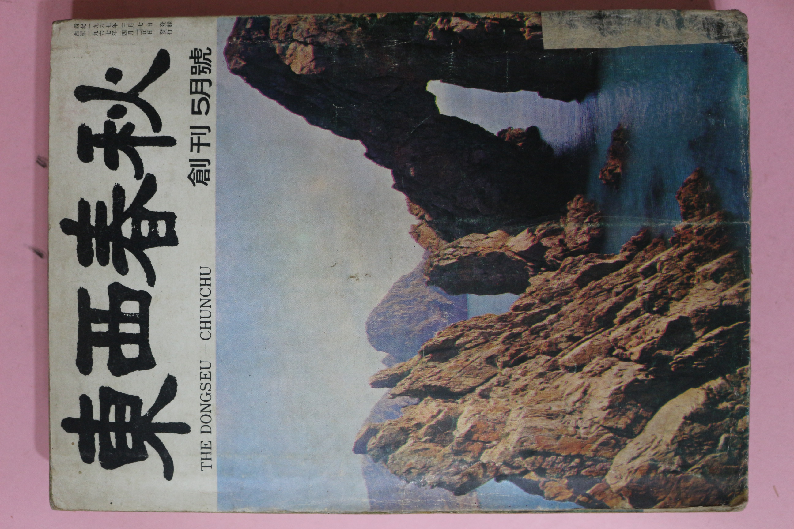 1967년 동서춘추(東西春秋) 창간호