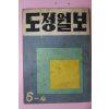 1956년 도정월보 제6권4호