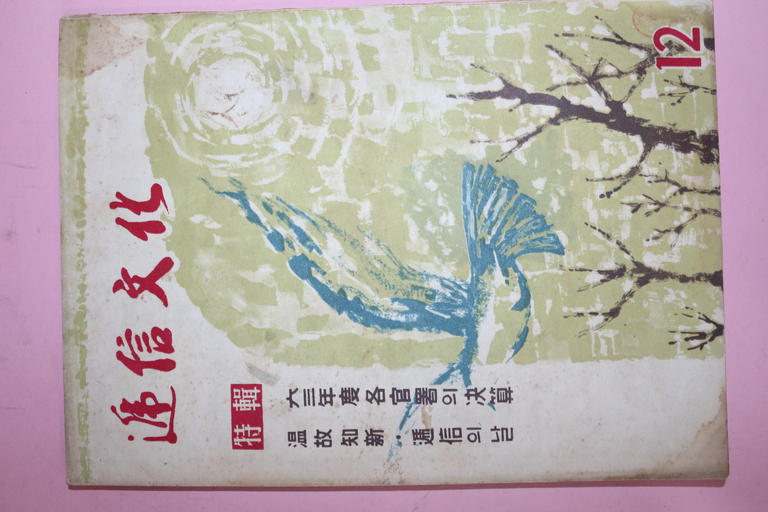 1963년 체신문화(遞信文化) 12월호