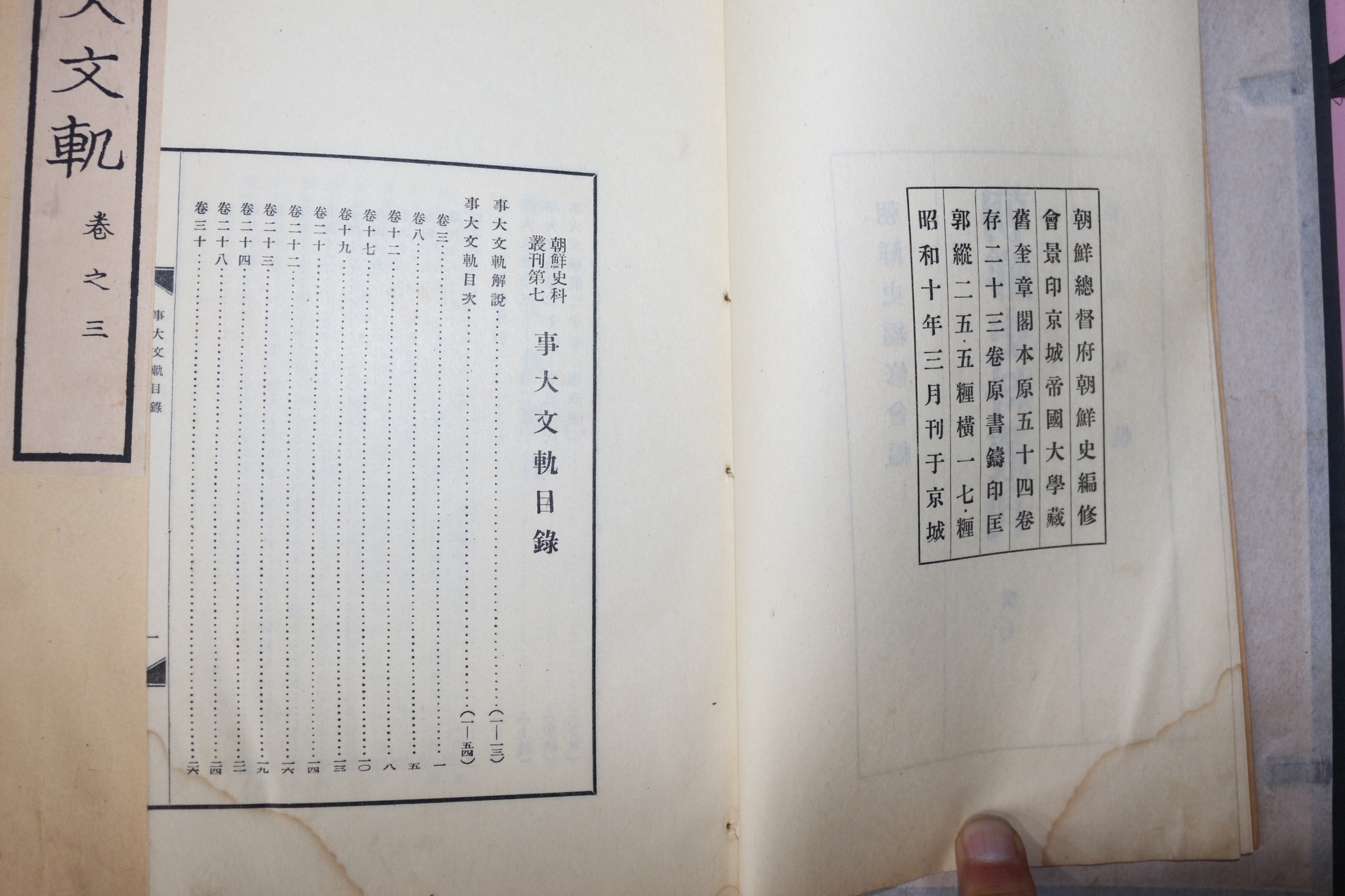 1935년(소화10년) 조선총독부 사대문궤(事大文軌) 24책완질