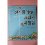 2005년 방경일 선사들의 삶과 깨달음