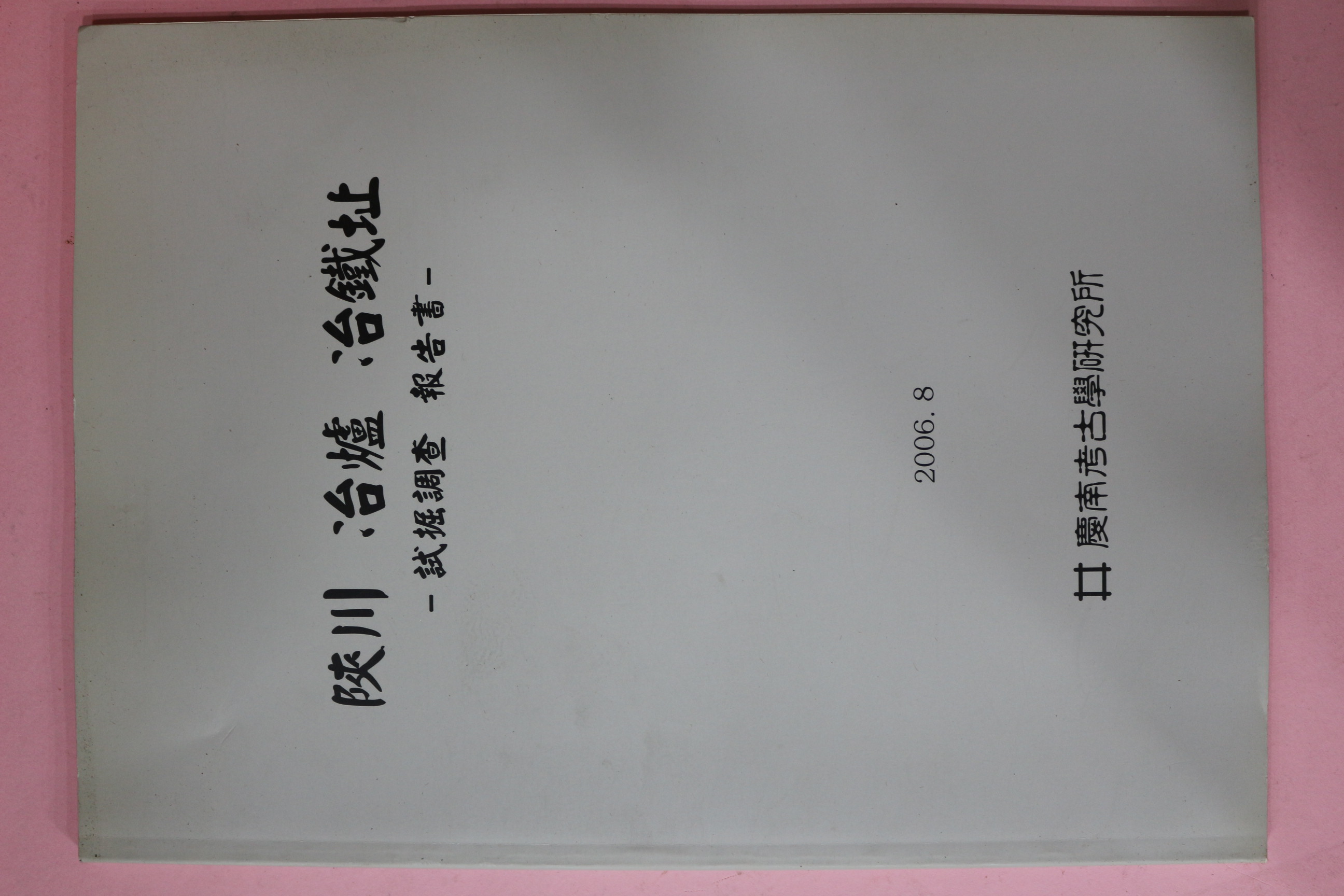 2006년 합천 야로 야철지 시굴조사보고서