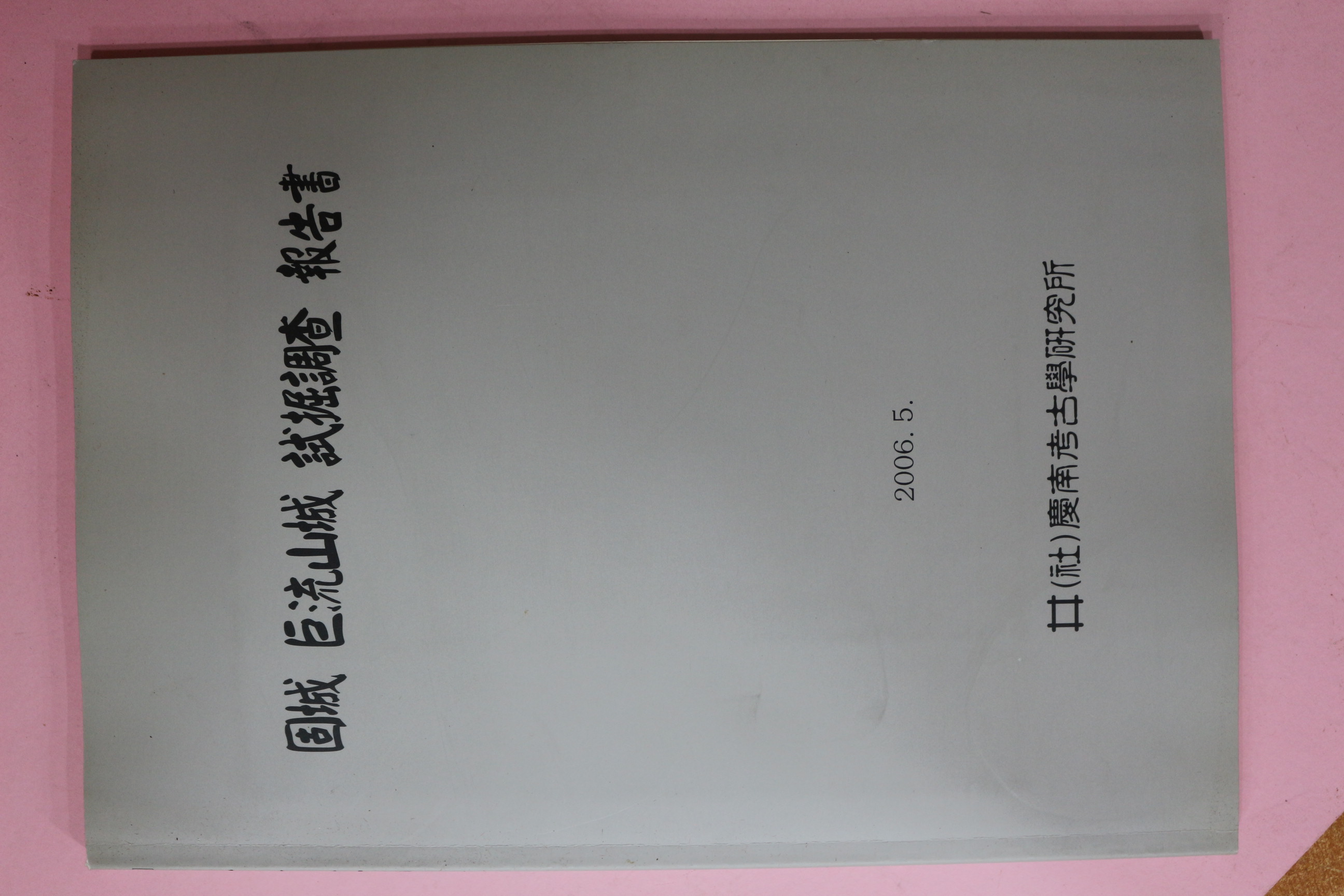 2006년 고성 거류산성 시굴조사보고서