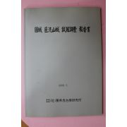 2006년 고성 거류산성 시굴조사보고서