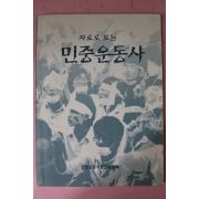 1989년 자료로 보는 민중운동사