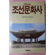 1988년초판 사회과학원 역사연구소 조선문화사