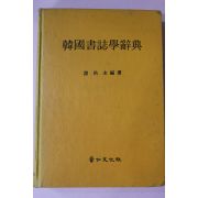 1989년 제홍규(諸洪圭) 한국서지학사전(韓國書誌學辭典)