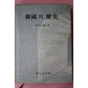 1979년초판 하현강(河炫綱) 한국의 역사