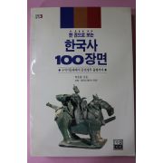 1993년초판 박은봉 한권으로 보는 한국사 100장면