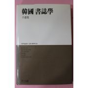 1991년 천혜봉(千惠鳳) 한국서지학(韓國書誌學)