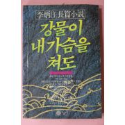 1985년초판 이병주(李炳注)장편소설 강물이 내가슴을 쳐도