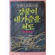 1985년초판 이병주(李炳注)장편소설 강물이 내가슴을 쳐도