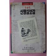 1996년초판 한글판 신명심보감