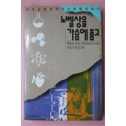 1993년 오길록외 19인 노벨상을 가슴에 품고