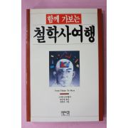 1992년 고사까슈우헤이 방준필옮김 함께 가보는 철학사여행