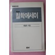 1991년 개정판 철학에세이