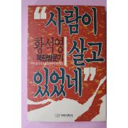 1993년 황석영 북한방문기 사람이 살고 있었네