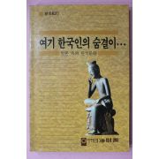 1987년초판 일해재단 여기 한국인의 숨결이