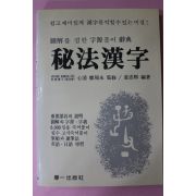 1989년 강충희(姜忠熙) 비법한자