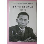 2005년초판 박정희 하면된다 떨쳐 일어나자