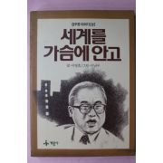 1990년초판 이영호 김우중이야기 세계를 가슴에 안고