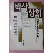 1987년초판 이병주(李炳注) 박사상회