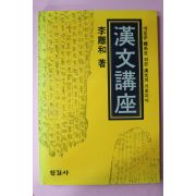 1988년 이이화(李離和) 한문강좌(漢文講座)