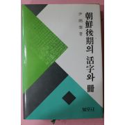 1992년초판 윤병태(尹炳泰) 조선후기의 활자와 책