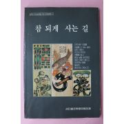 1990년 새마을운동중앙협의회 참 되게 사는 길