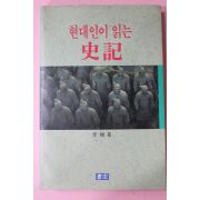 1991년초판 이형기(李炯基) 현대인이 읽는 사기