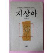 1990년 문국진 지상아