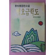 1992년초판 이외수(李外秀) 벽오금학도(碧梧金鶴圖)