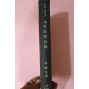 1958년(단기4291년) 엘머 해리슨 와일즈 이종수(李鍾洙)역 현대교육사조(現代敎育思潮)