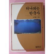 1992년 고준환 하나되는 한국사