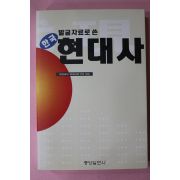 1996년초판 발굴자료로 쓴 한국현대사