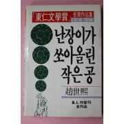 1986년초판 조세희(趙世熙)소설 난장이가 쏘아올린 작은공