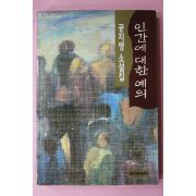 1994년초판 공지영 소설집 인간에 대한 예의