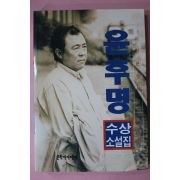 1995년초판 윤후명 수상소설집