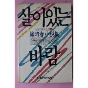 1987년초판 류시춘(柳時春)소설집 살아있는 바람