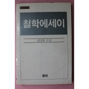 1983년 동녘선서 철학에세이