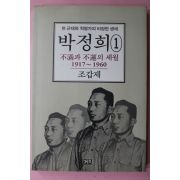 1992년 조갑제 한 근대화 혁명가의 비장한 생애 박정희 1