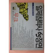 1996년초판 무크 일제침략사 65장면