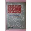 1980년초판 이중섭(李仲燮) 그릴수 없는 사랑의 빛깔까지도