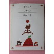 1999년초판 장욱진의 색깔있는 종이그림