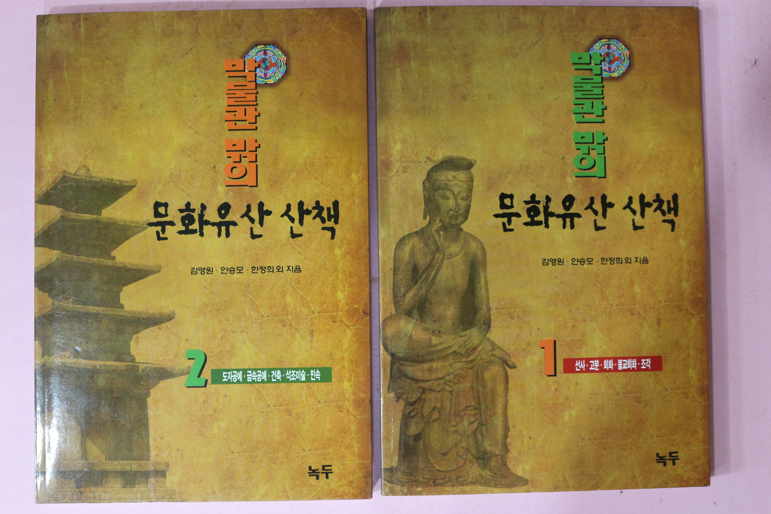 1998년초판 박물관밖의 문화유산산책 2책완질