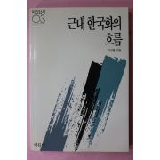 1993년 이구열 근대한국화의 흐름